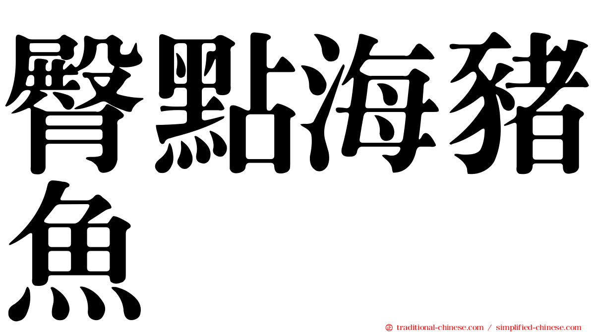 臀點海豬魚