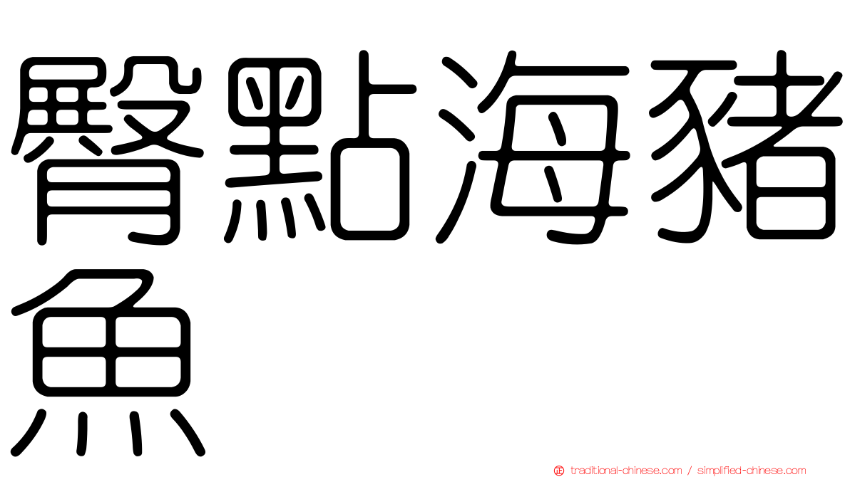 臀點海豬魚