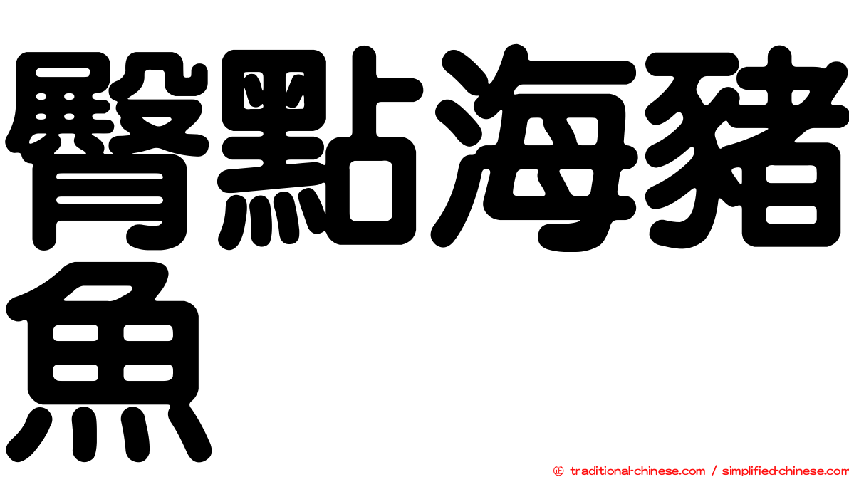 臀點海豬魚