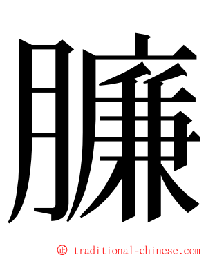 臁 ming font