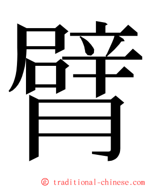 臂 ming font