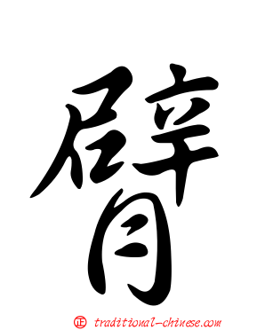 臂