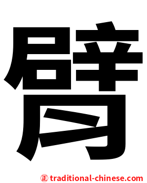 臂