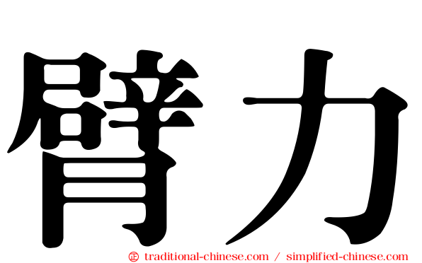 臂力