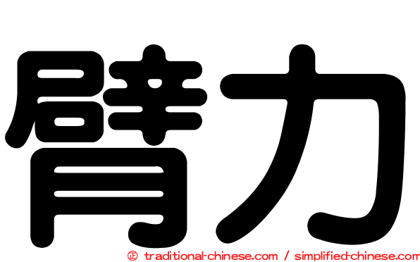 臂力