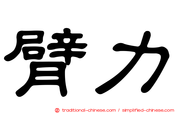 臂力