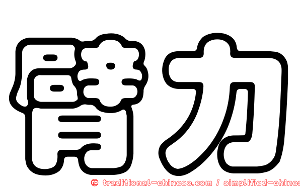 臂力
