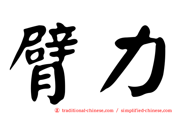 臂力
