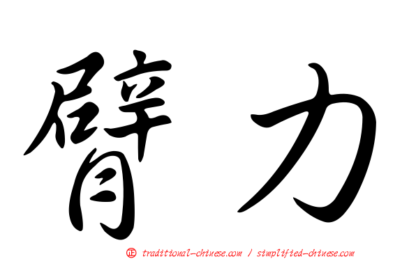 臂力