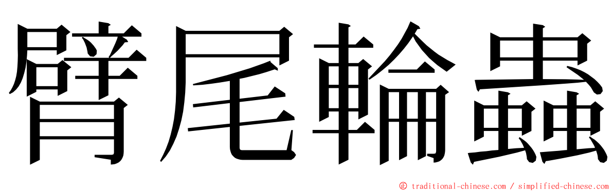 臂尾輪蟲 ming font