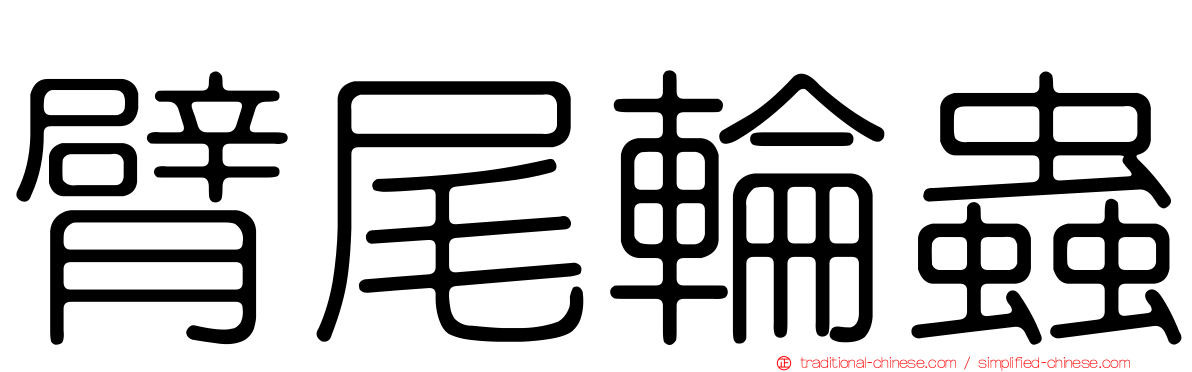 臂尾輪蟲