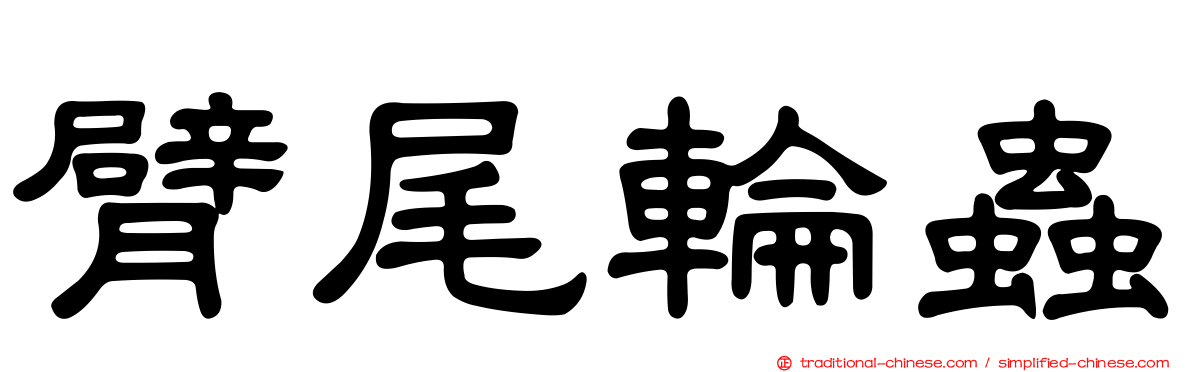 臂尾輪蟲