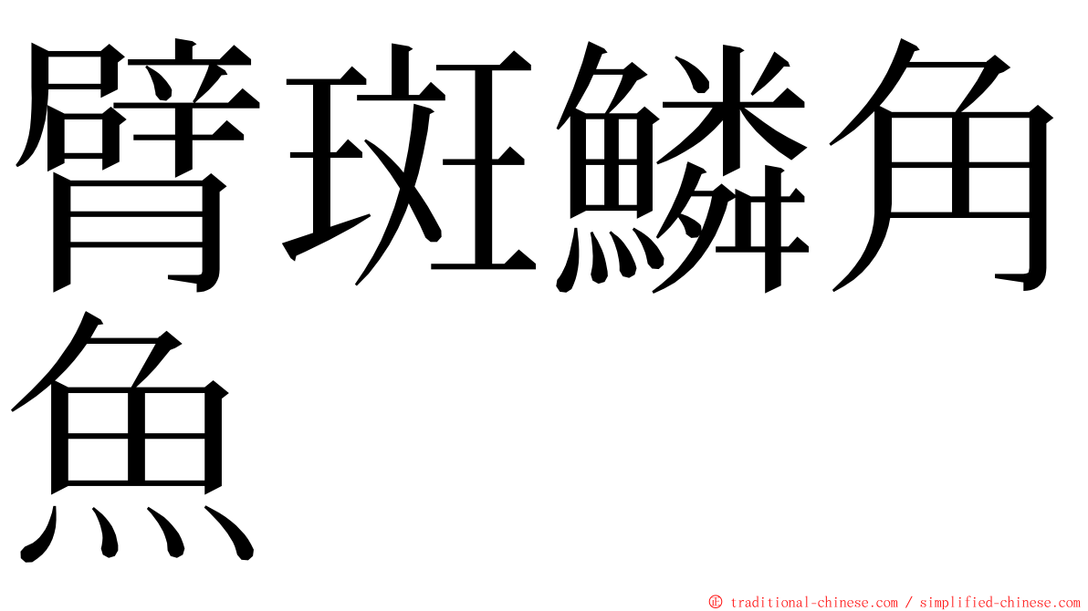 臂斑鱗角魚 ming font