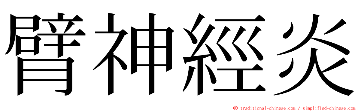 臂神經炎 ming font