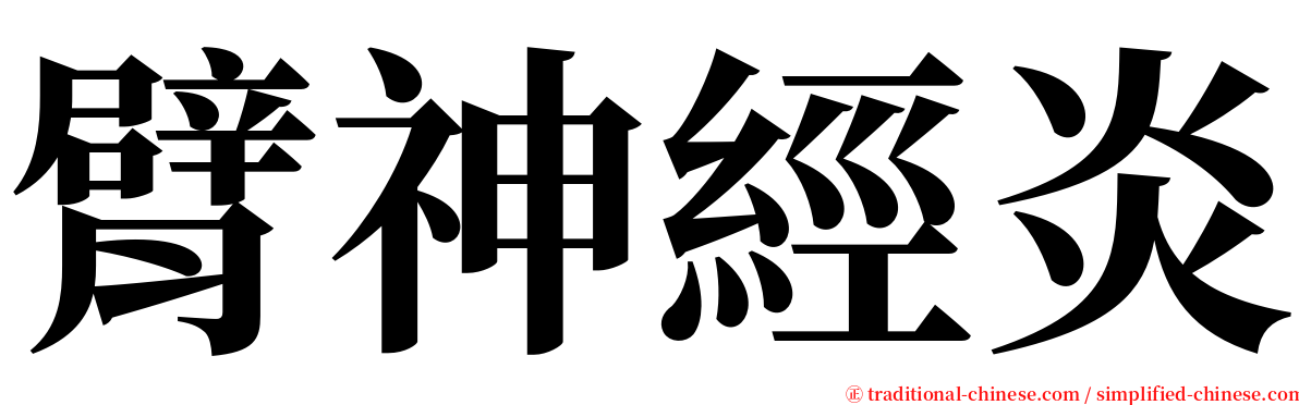 臂神經炎 serif font