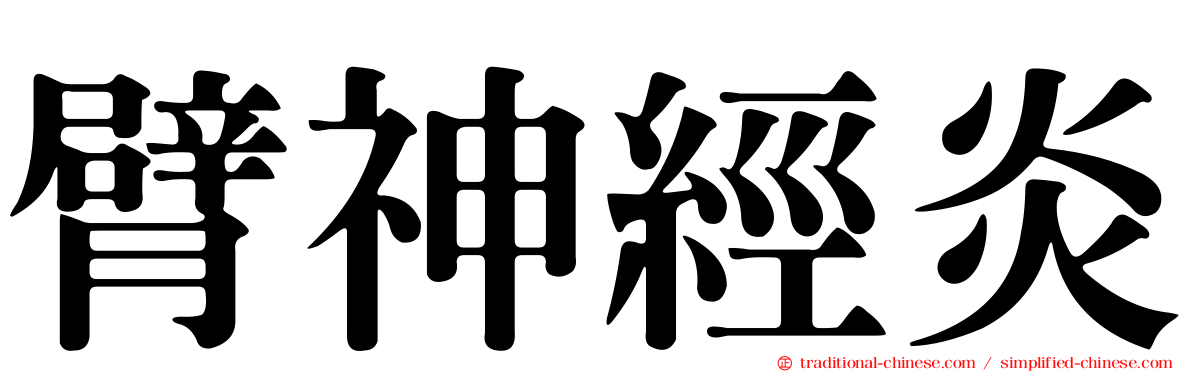 臂神經炎