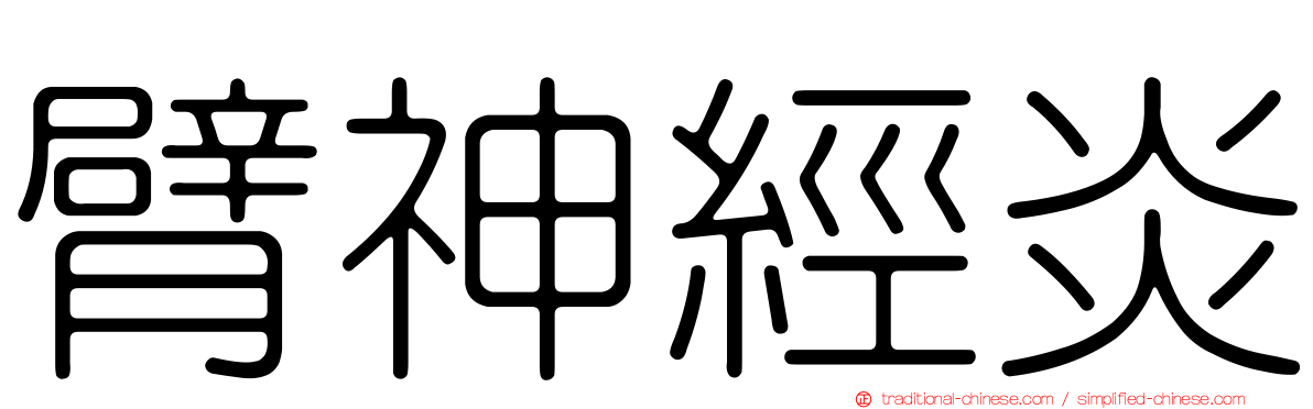 臂神經炎
