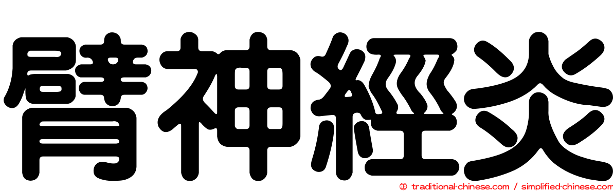 臂神經炎