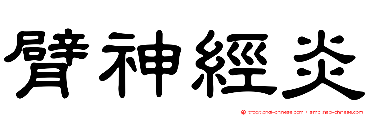 臂神經炎