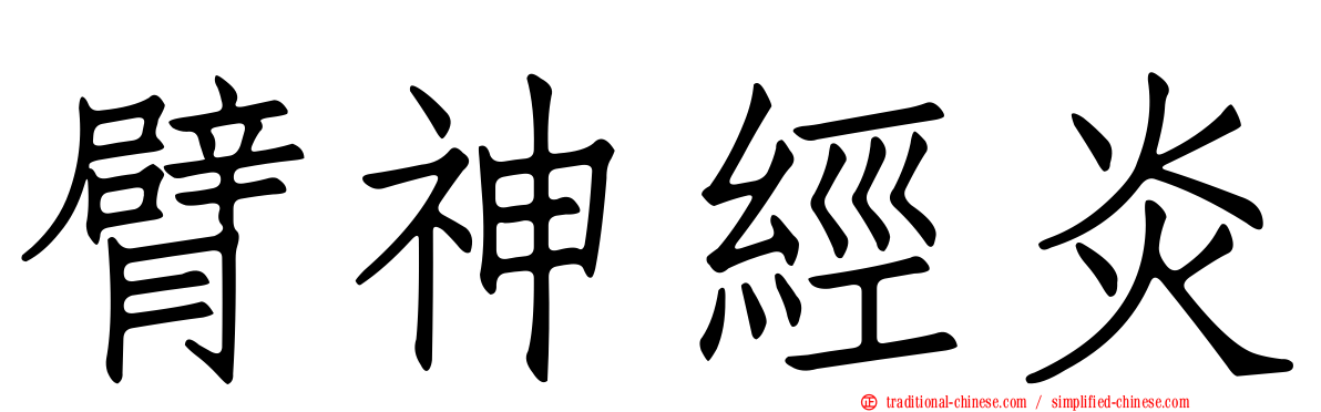 臂神經炎