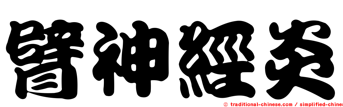 臂神經炎