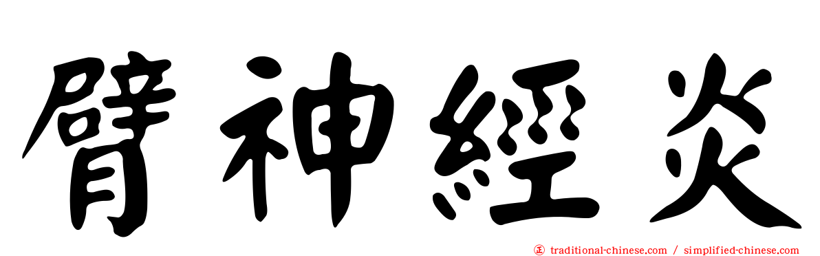 臂神經炎
