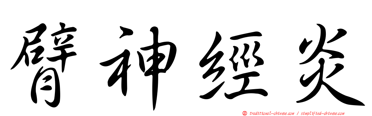 臂神經炎