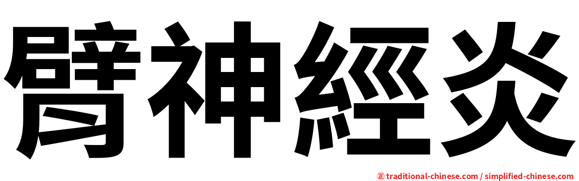 臂神經炎