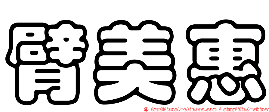 臂美惠