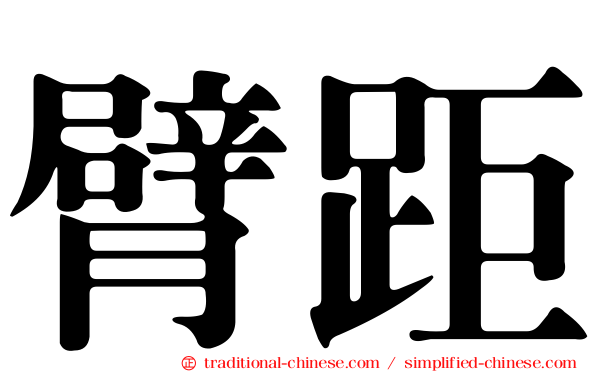 臂距