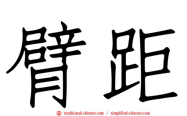 臂距