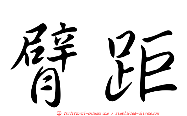 臂距