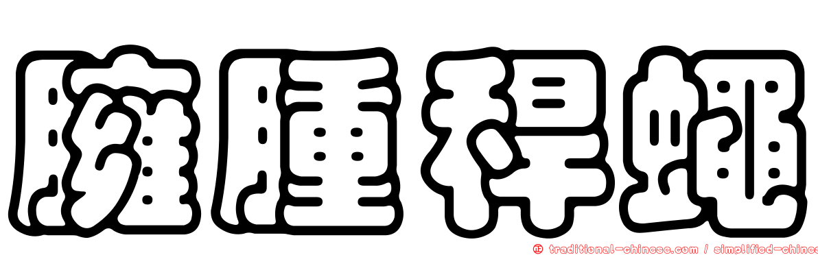 臃腫稈蠅