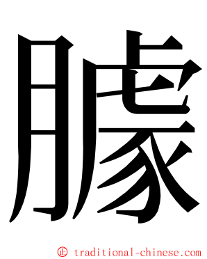 臄 ming font