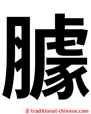 臄