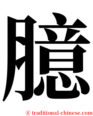 臆 serif font