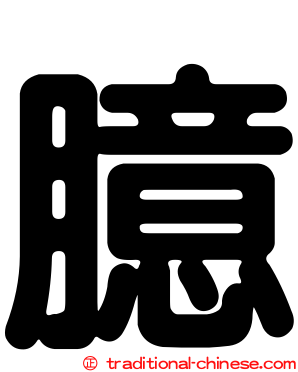 臆