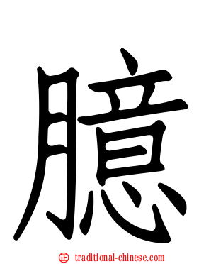臆