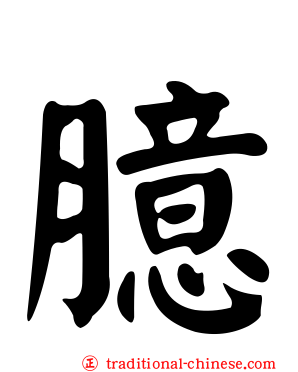臆
