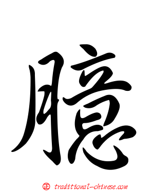 臆