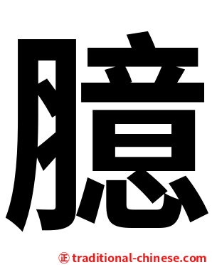 臆