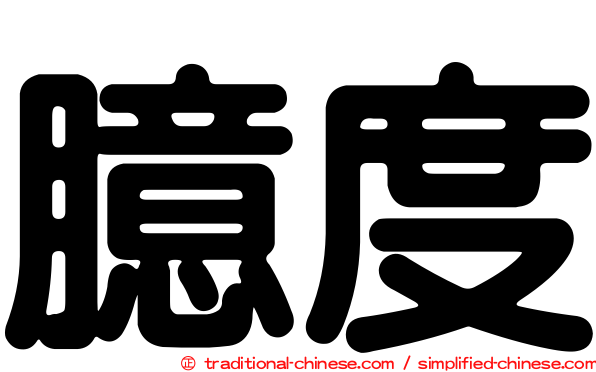 臆度