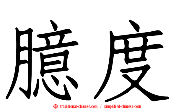 臆度