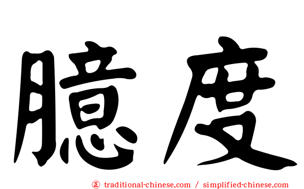 臆度