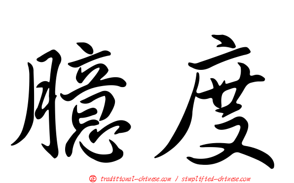 臆度