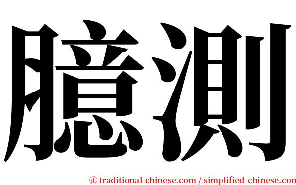 臆測 serif font