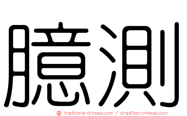 臆測