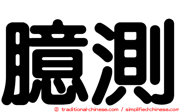 臆測