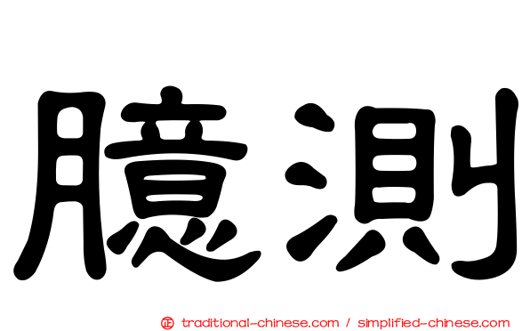 臆測