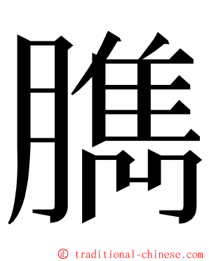 臇 ming font